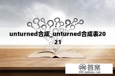 unturned合成_unturned合成表2021