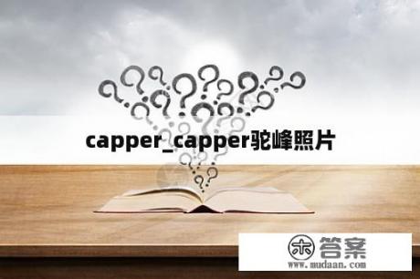 capper_capper驼峰照片