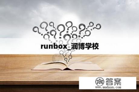 runbox_润博学校