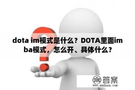 dota im模式是什么？DOTA里面imba模式，怎么开、具体什么？