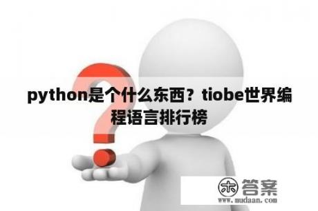 python是个什么东西？tiobe世界编程语言排行榜