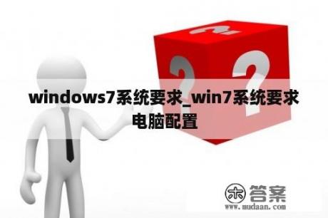 windows7系统要求_win7系统要求电脑配置