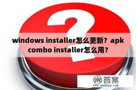 windows installer怎么更新？apkcombo installer怎么用？