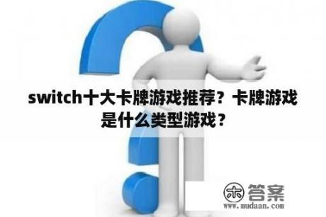 switch十大卡牌游戏推荐？卡牌游戏是什么类型游戏？