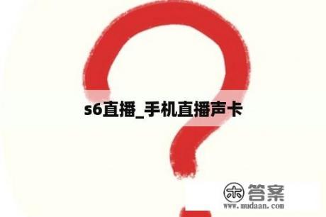 s6直播_手机直播声卡