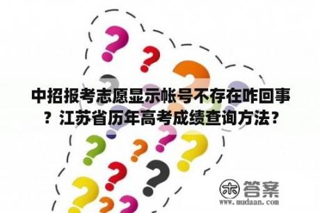 中招报考志愿显示帐号不存在咋回事？江苏省历年高考成绩查询方法？