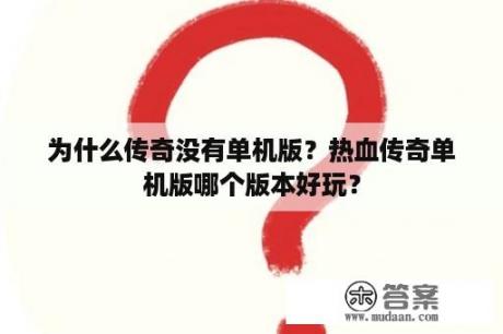 为什么传奇没有单机版？热血传奇单机版哪个版本好玩？