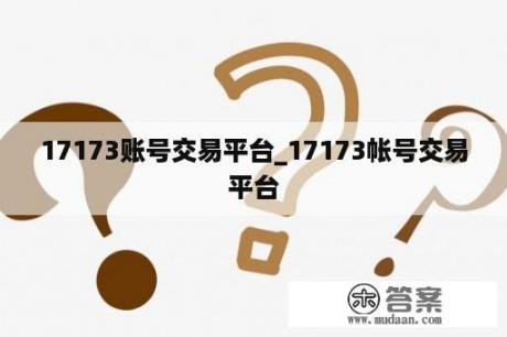 17173账号交易平台_17173帐号交易平台