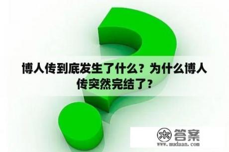 博人传到底发生了什么？为什么博人传突然完结了？