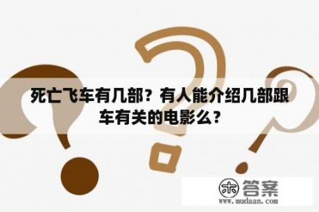 死亡飞车有几部？有人能介绍几部跟车有关的电影么？