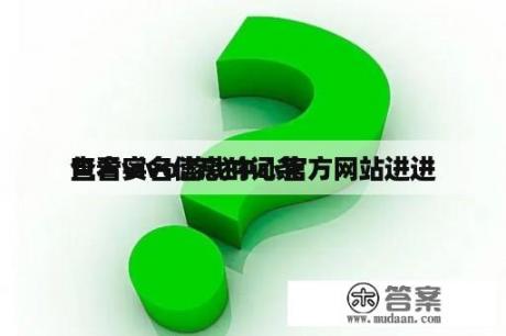 包含vivo游戏中心官方网站进进
查看实名信息的词条