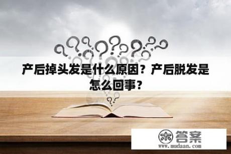 产后掉头发是什么原因？产后脱发是怎么回事？