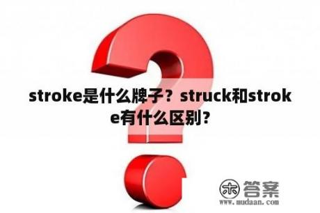 stroke是什么牌子？struck和stroke有什么区别？