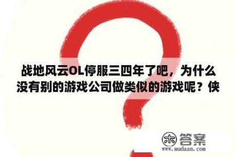 战地风云OL停服三四年了吧，为什么没有别的游戏公司做类似的游戏呢？侠客风云传online前尘旧梦攻略？