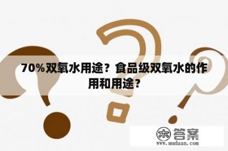 70%双氧水用途？食品级双氧水的作用和用途？