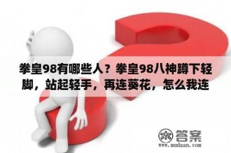 拳皇98有哪些人？拳皇98八神蹲下轻脚，站起轻手，再连葵花，怎么我连不起？