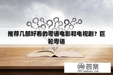 推荐几部好看的粤语电影和电视剧？巨轮粤语