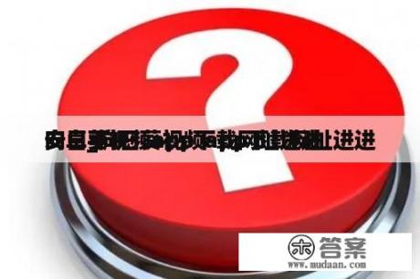 向日葵视频app下载网址进进
安卓_向日葵视频app下载网址进进
安卓手机