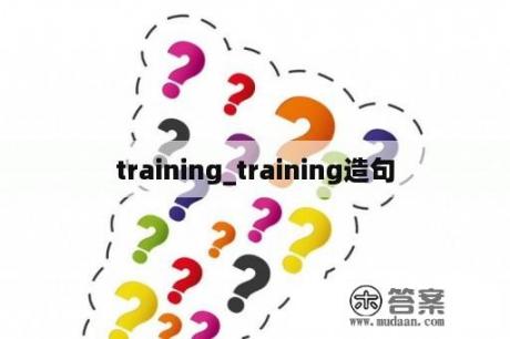 training_training造句