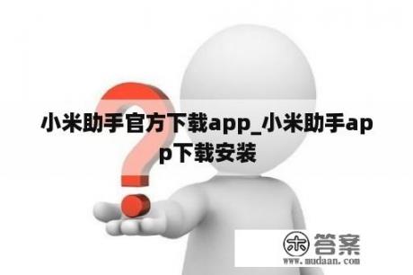 小米助手官方下载app_小米助手app下载安装