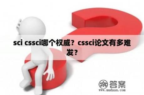 sci cssci哪个权威？cssci论文有多难发？