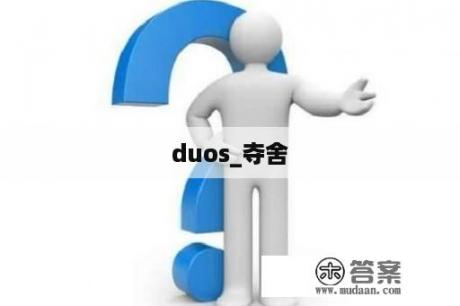 duos_夺舍