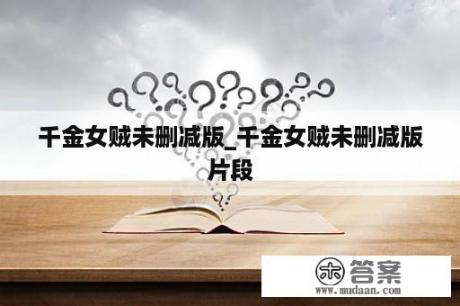 千金女贼未删减版_千金女贼未删减版片段