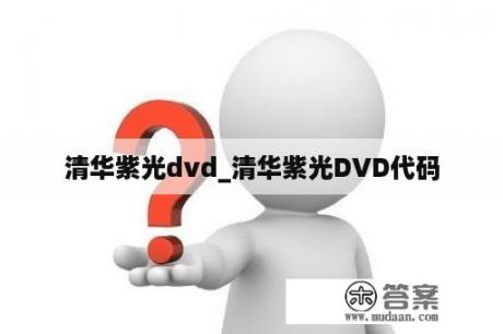 清华紫光dvd_清华紫光DVD代码