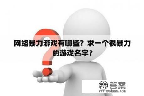 网络暴力游戏有哪些？求一个很暴力的游戏名字？