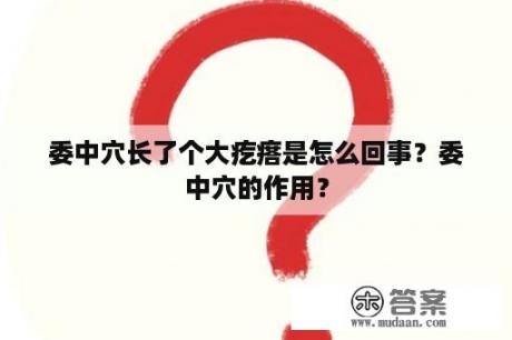 委中穴长了个大疙瘩是怎么回事？委中穴的作用？