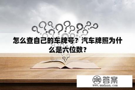 怎么查自己的车牌号？汽车牌照为什么是六位数？