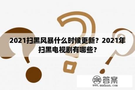 2021扫黑风暴什么时候更新？2021年扫黑电视剧有哪些？