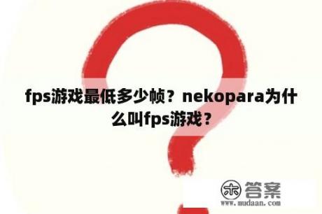 fps游戏最低多少帧？nekopara为什么叫fps游戏？