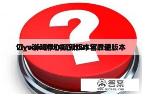 vivo游戏中心最新版本官方进
口_vivo游戏中心2021年最新版本