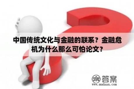 中国传统文化与金融的联系？金融危机为什么那么可怕论文？