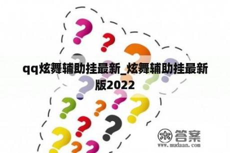 qq炫舞辅助挂最新_炫舞辅助挂最新版2022