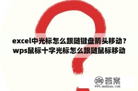 excel中光标怎么跟随键盘箭头移动？wps鼠标十字光标怎么跟随鼠标移动？