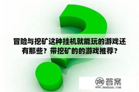 冒险与挖矿这种挂机就能玩的游戏还有那些？带挖矿的的游戏推荐？