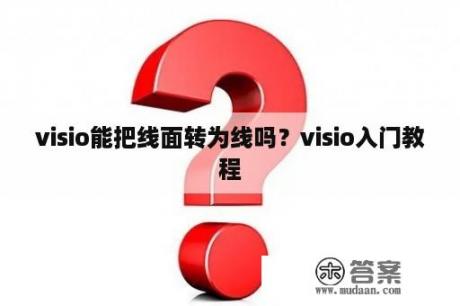 visio能把线面转为线吗？visio入门教程