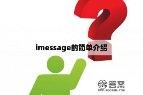 imessage的简单介绍