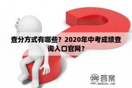 查分方式有哪些？2020年中考成绩查询入口官网？