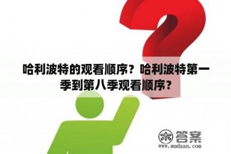 哈利波特的观看顺序？哈利波特第一季到第八季观看顺序？