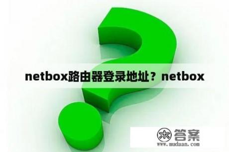 netbox路由器登录地址？netbox