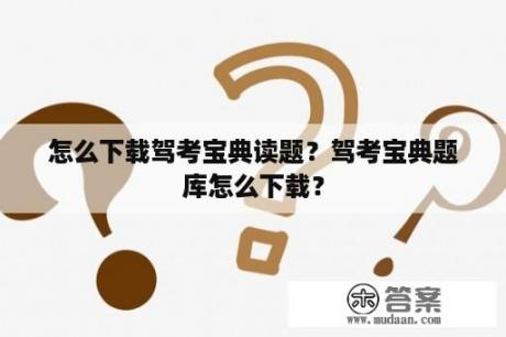 怎么下载驾考宝典读题？驾考宝典题库怎么下载？