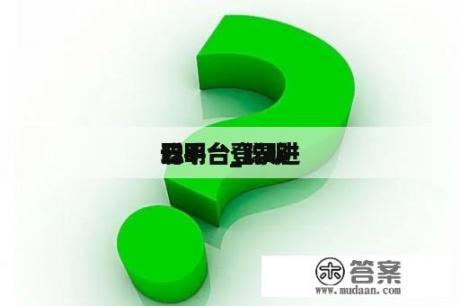 聪明
云平台_聪明
云平台登录进
口 聪明
云平台_聪明
云平台登录进
口