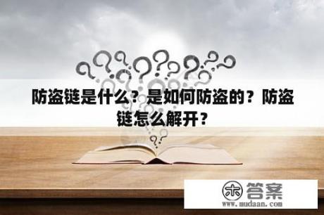 防盗链是什么？是如何防盗的？防盗链怎么解开？