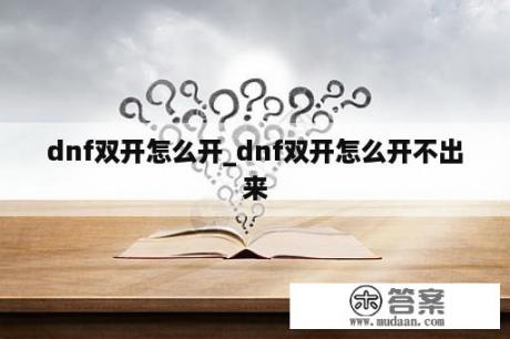 dnf双开怎么开_dnf双开怎么开不出来