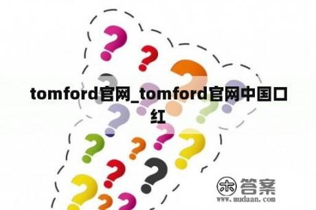 tomford官网_tomford官网中国口红