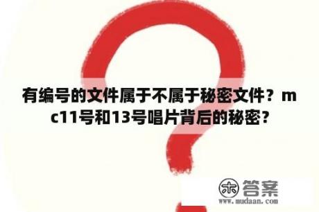 有编号的文件属于不属于秘密文件？mc11号和13号唱片背后的秘密？