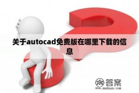 关于autocad免费版在哪里下载的信息